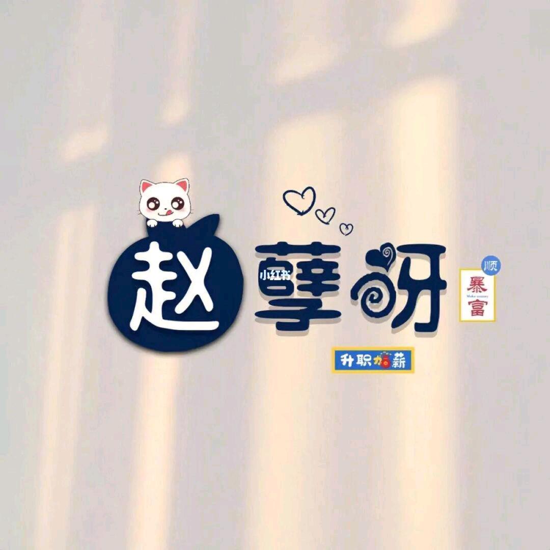 小赵小赵，福星高照