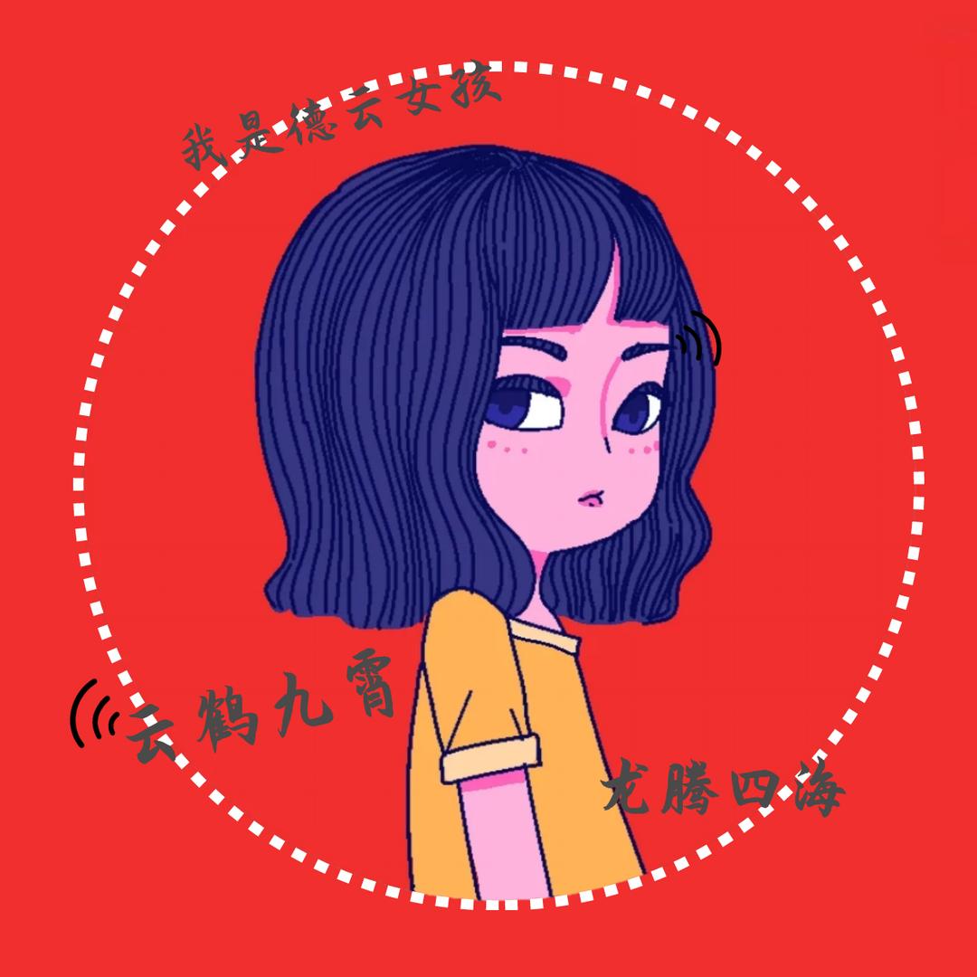 德云女孩