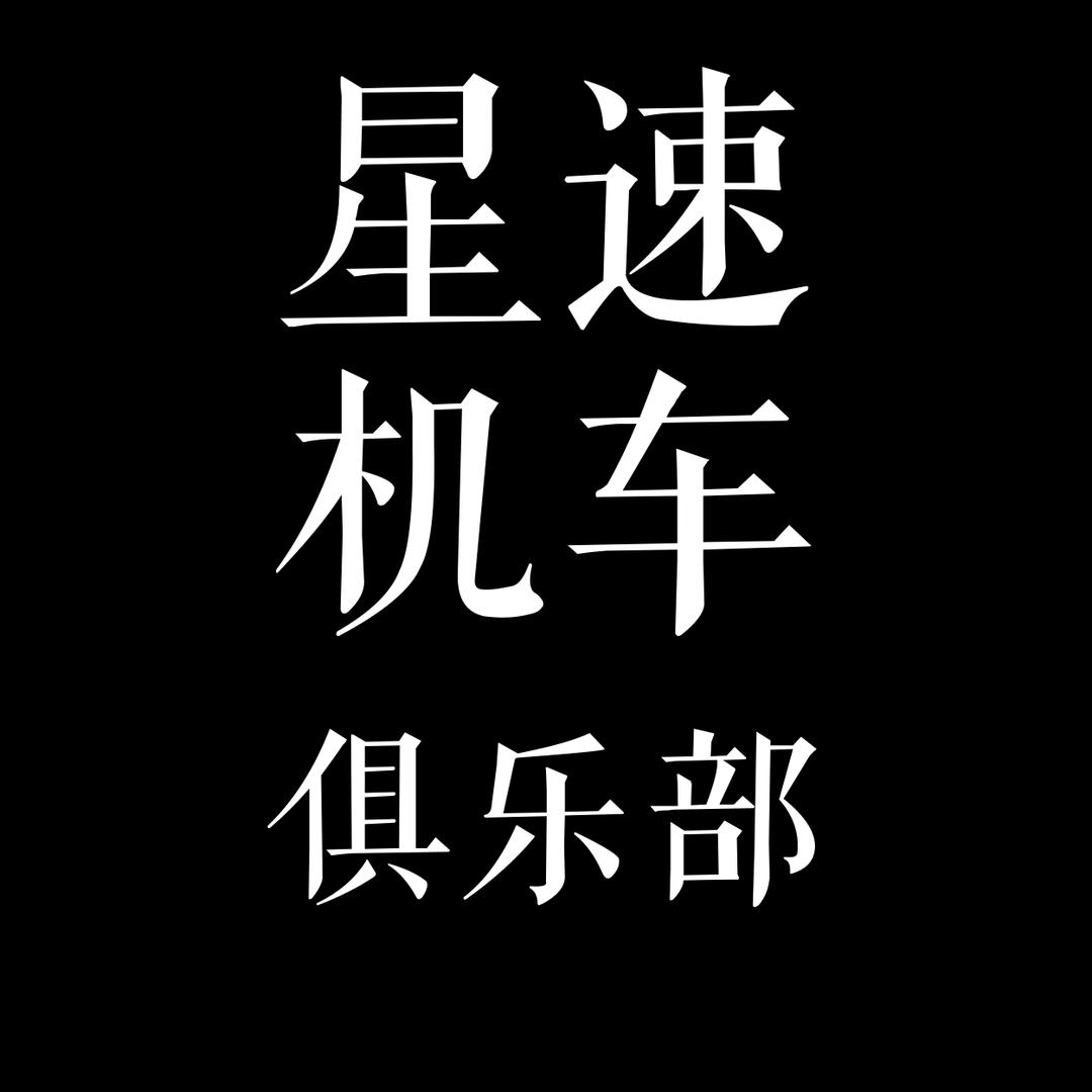 南通星速机车俱乐部