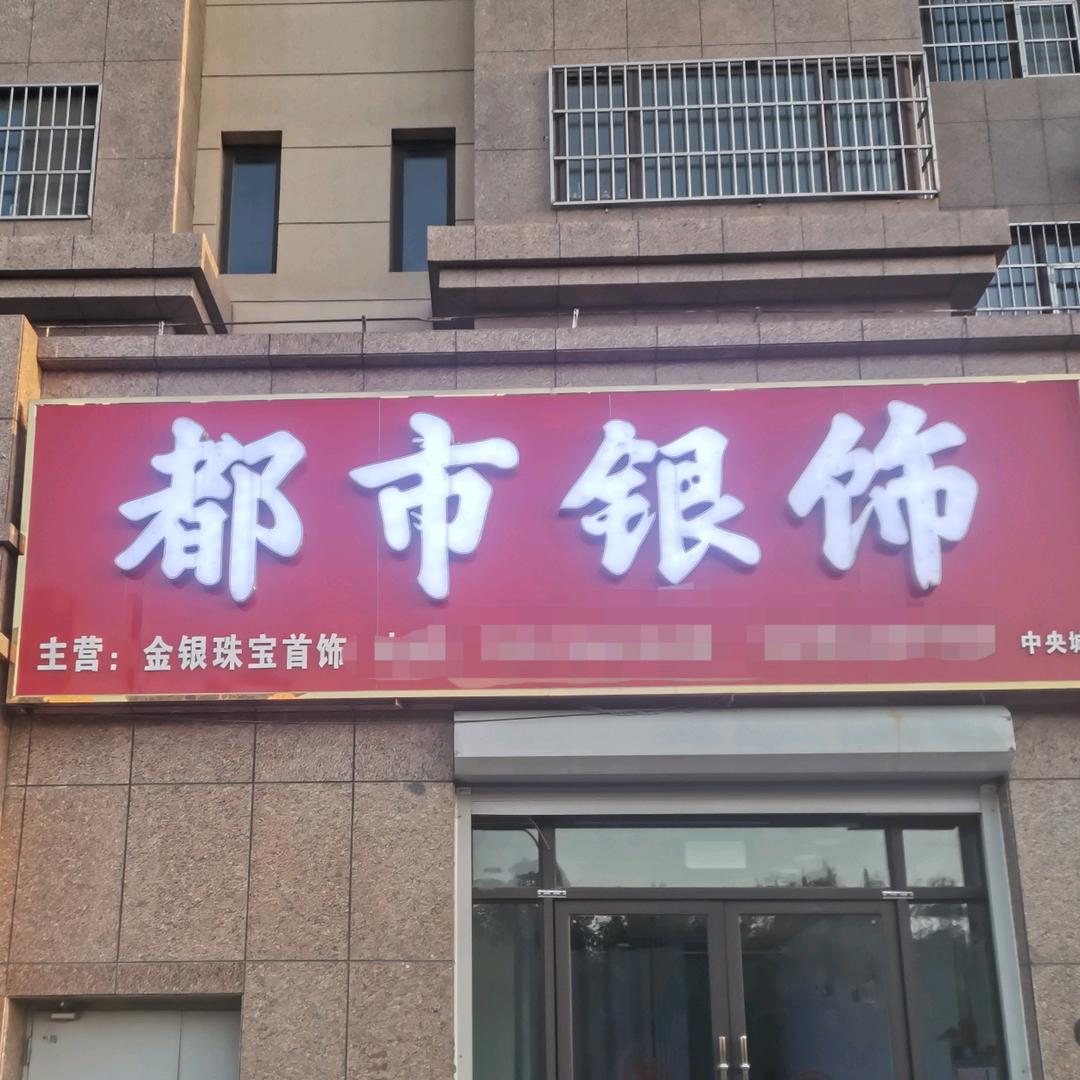 齐河县都市银饰店