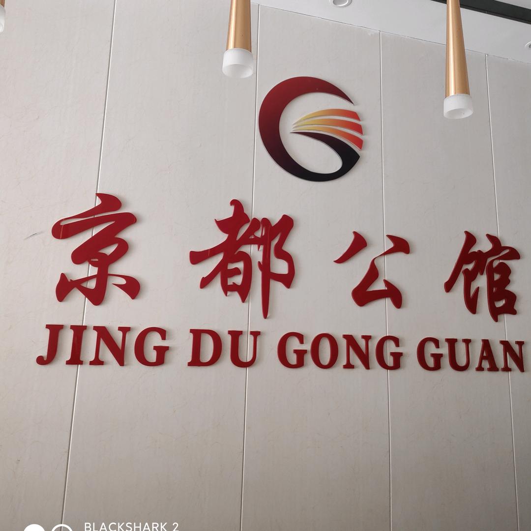 京都公馆