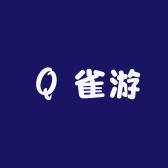 雀游（课程号）