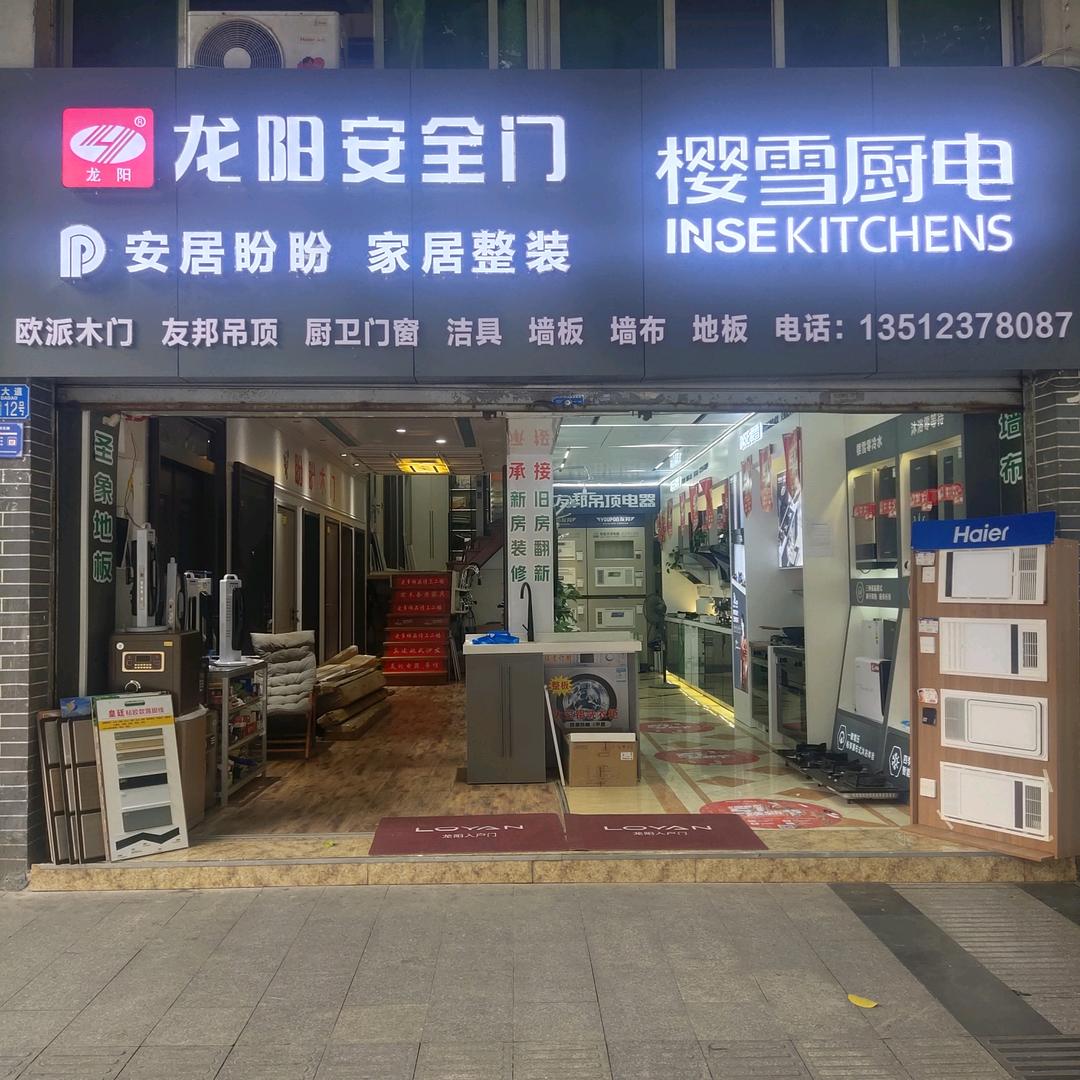 林勇承接装修及家装建材销售