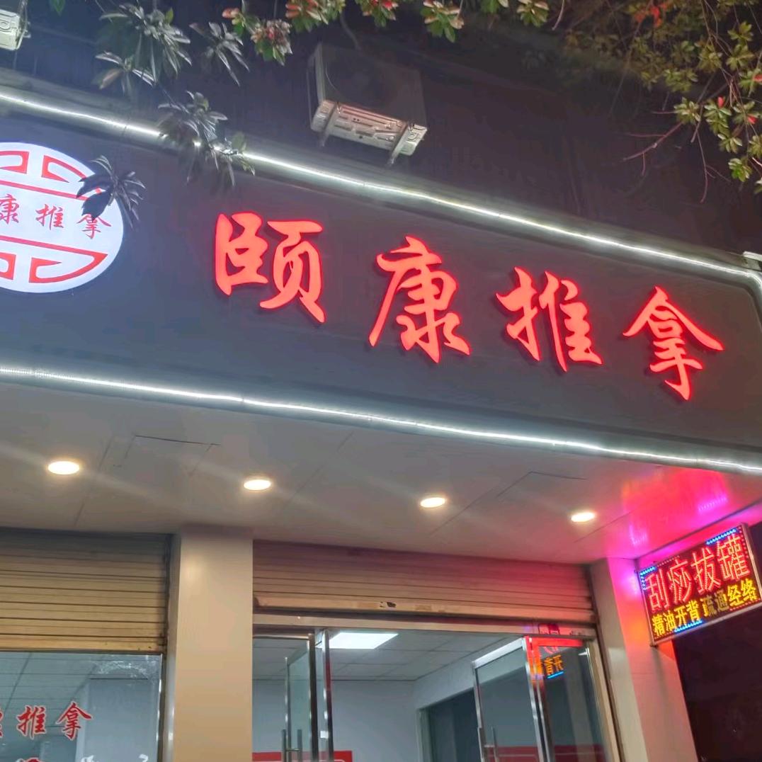 颐康推拿