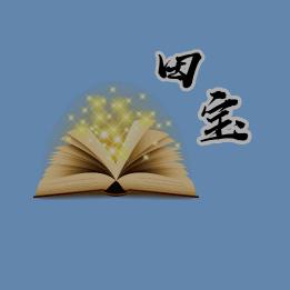 田宝书单(好书推荐)