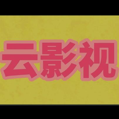 云影视+好物