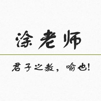 涂老师爱学习