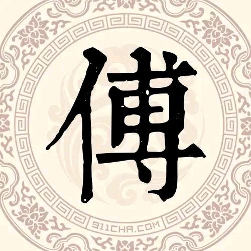 村民
