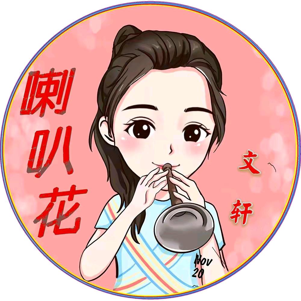 喇叭花—文轩@🎨้้้้้้้้้
