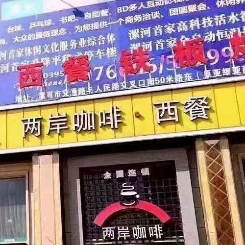 两岸咖啡（漯河金山路店）