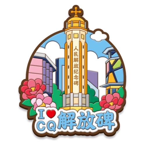 喜欢重庆