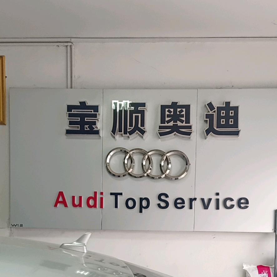 宝顺奥迪（孝义二楞））