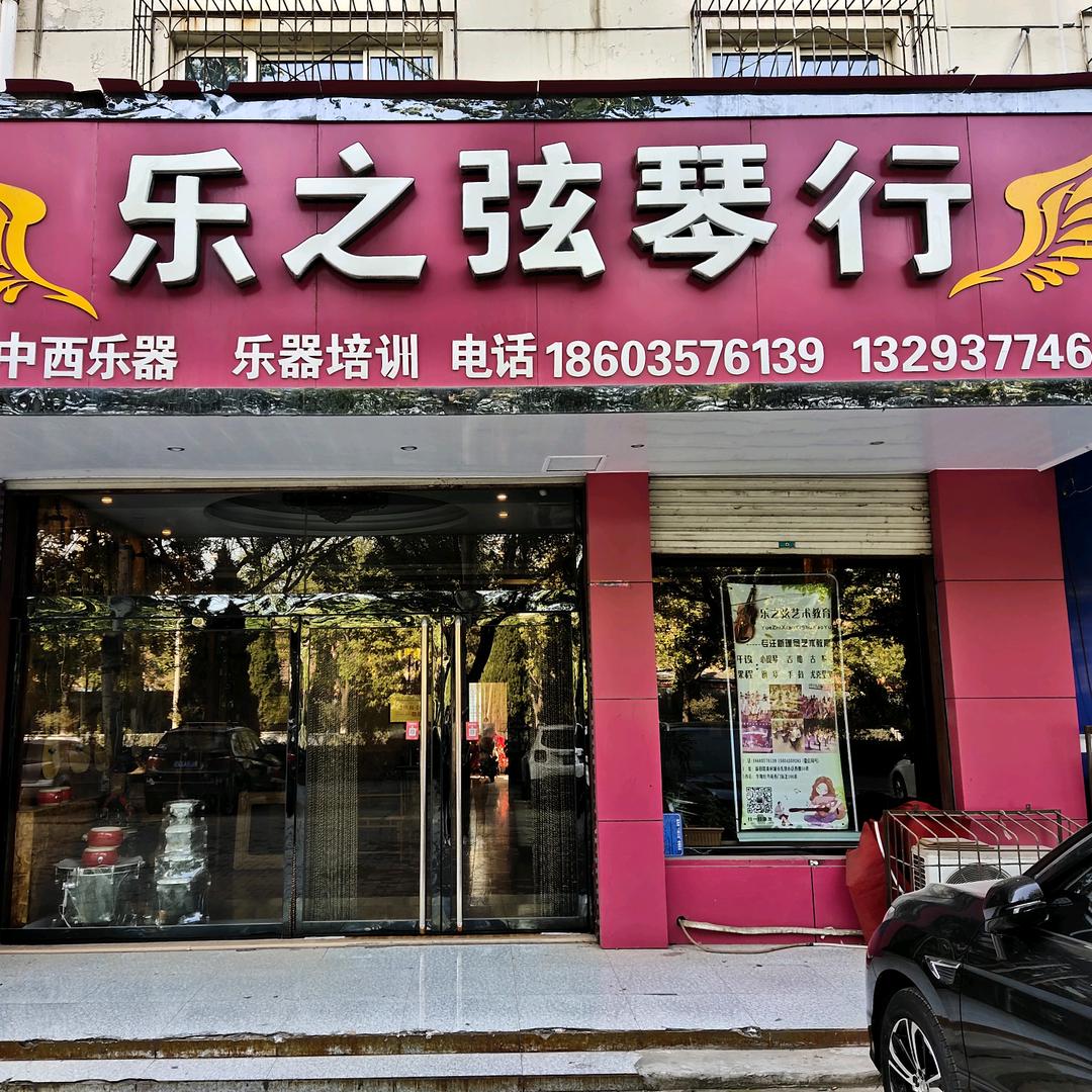 乐之弦琴行