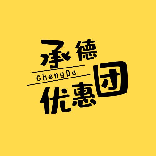 承德优惠团