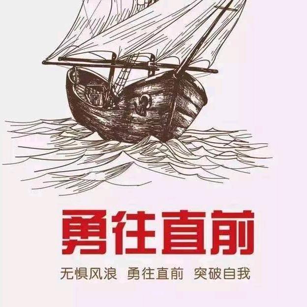 勇往直前