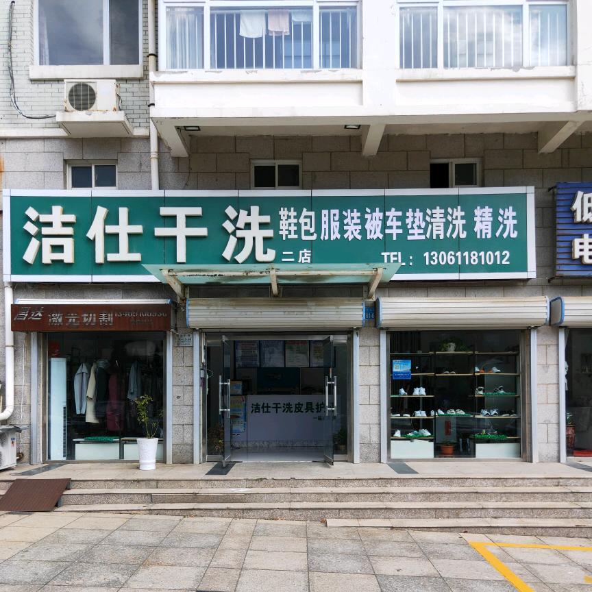 荣成洁仕干洗奢护（总店）