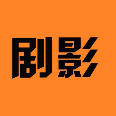 剧迷电影