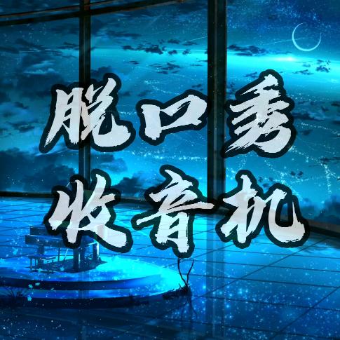 收音机