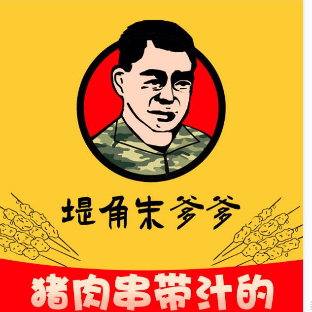 堤角朱爹爹烧烤