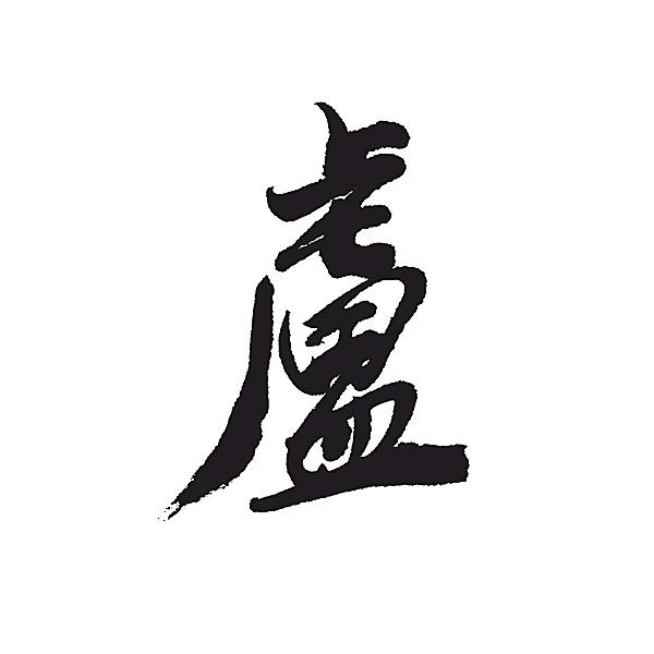 一碗俗人 羊老头