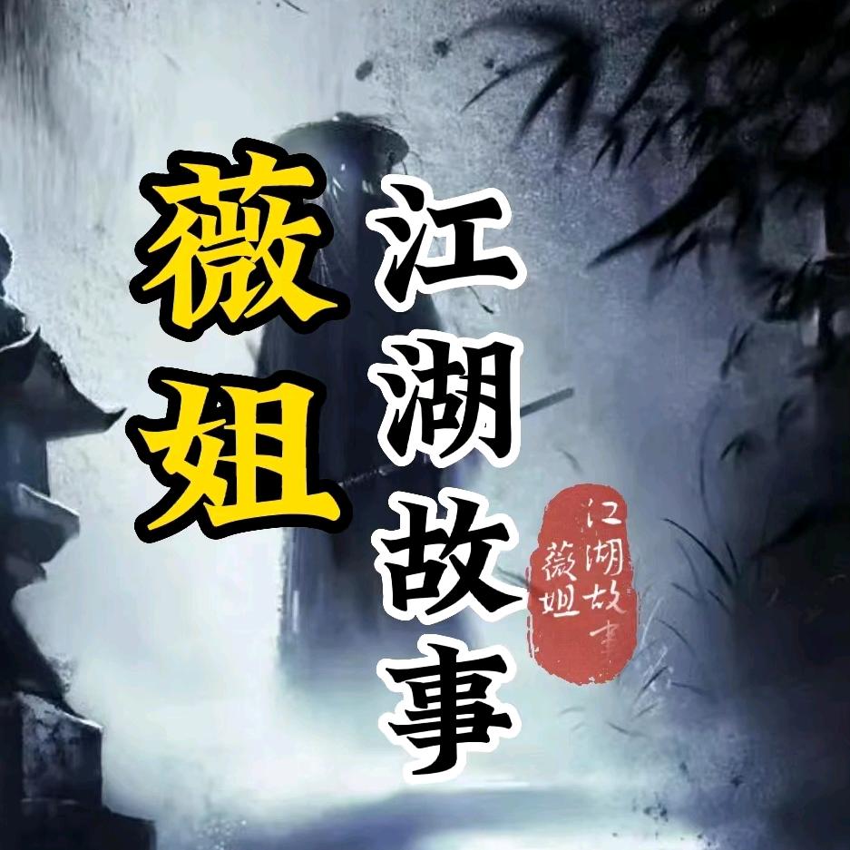 薇姐江湖故事