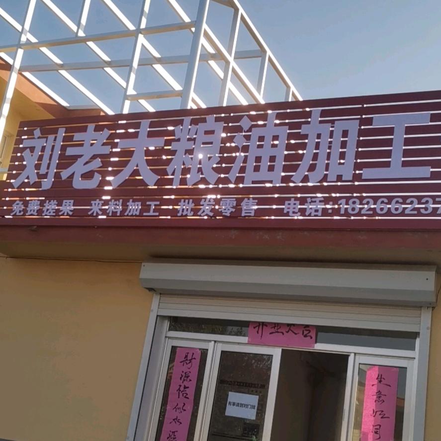 刘老大粮油小店