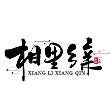 相里乡亲10年+老店