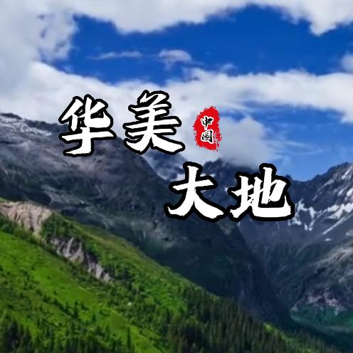 华美大地
