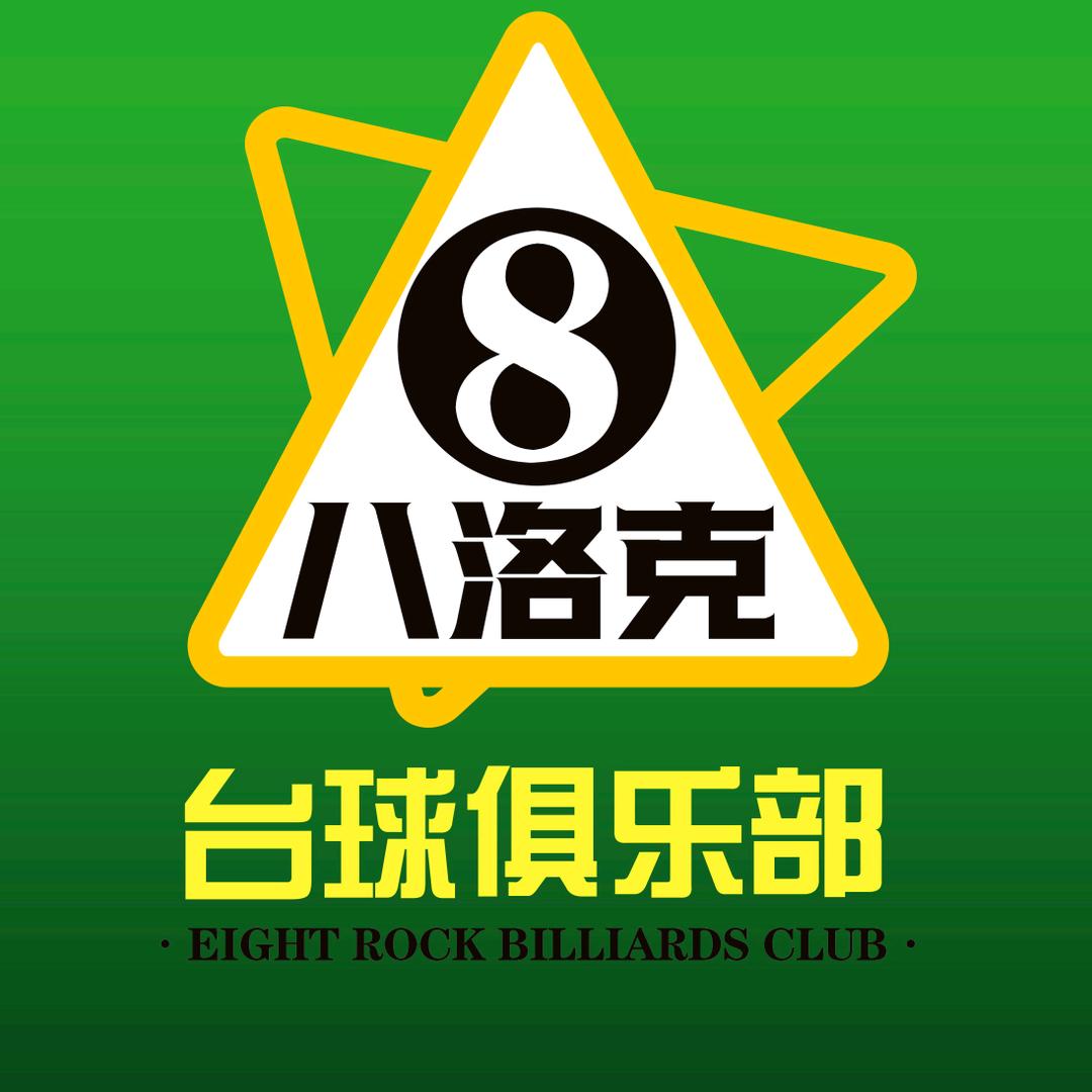 八洛克台球俱乐部