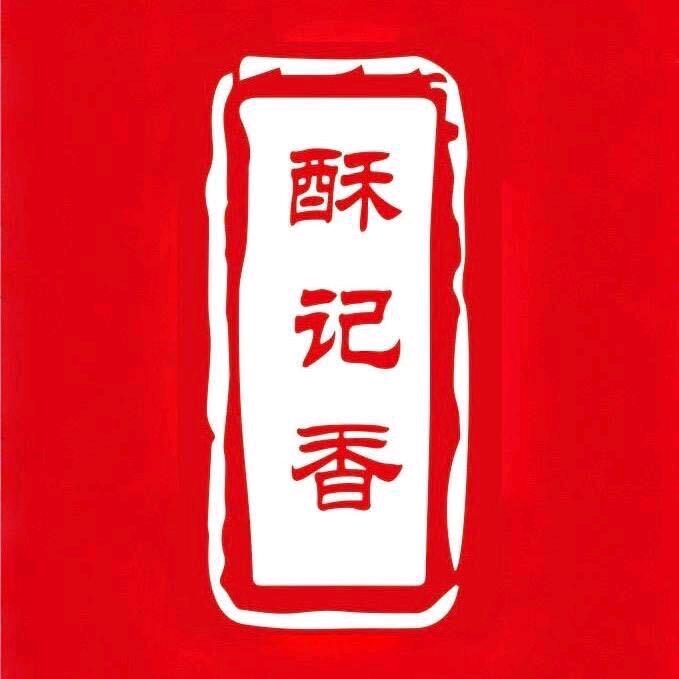 酥记香糕点官方号
