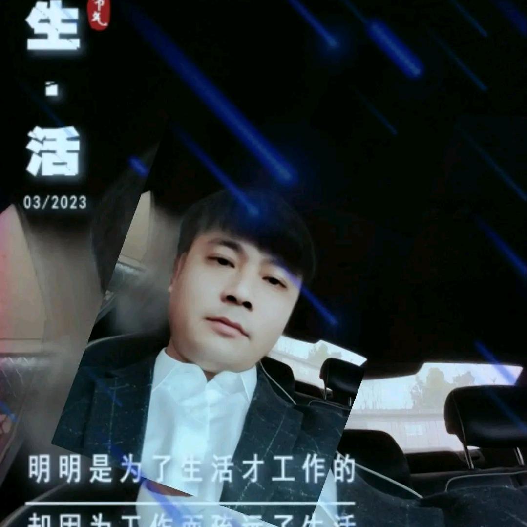 开心就好
