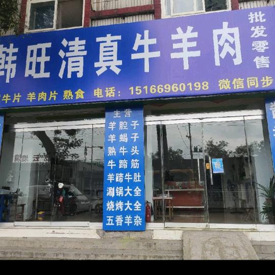 韩旺清真牛羊肉