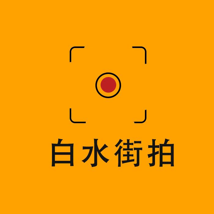 白水街拍📷「摄影师一小胖」