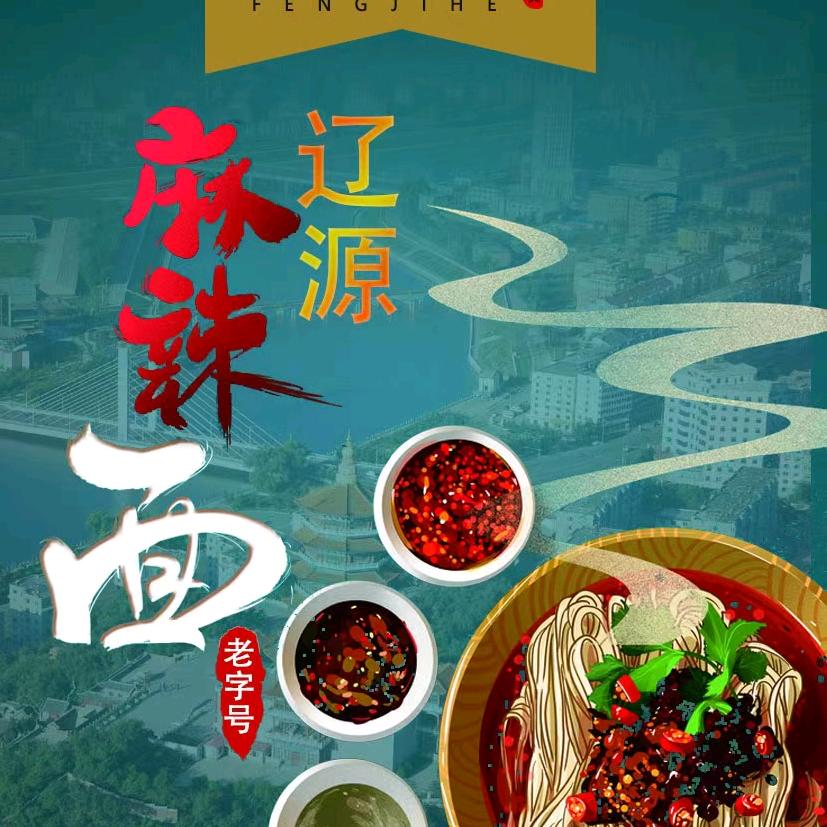 辽源冯纪真空麻辣面