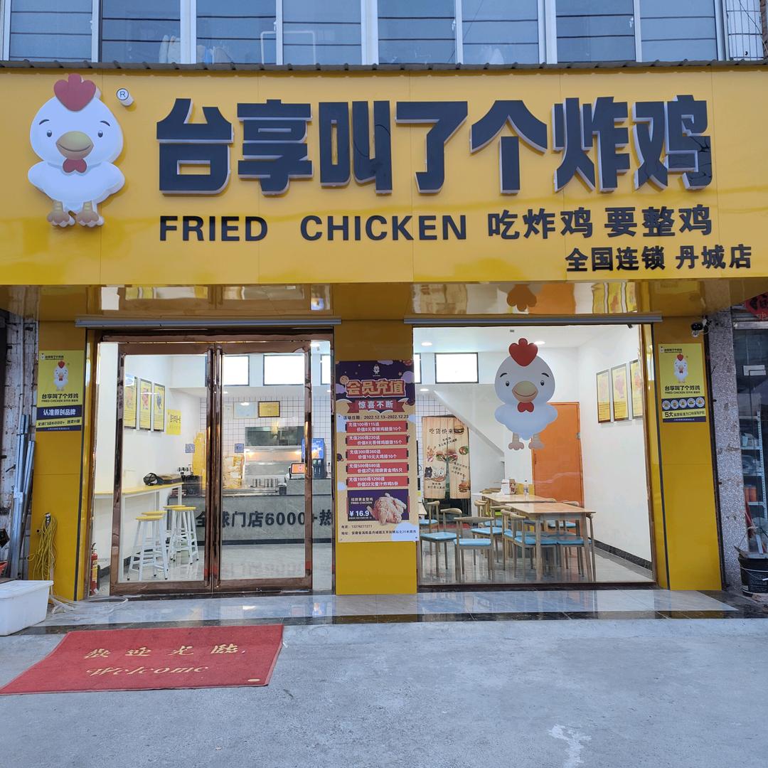 台享叫了个炸鸡 丹城店