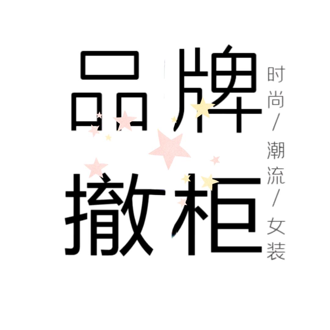 鑫蒂品牌折扣女装