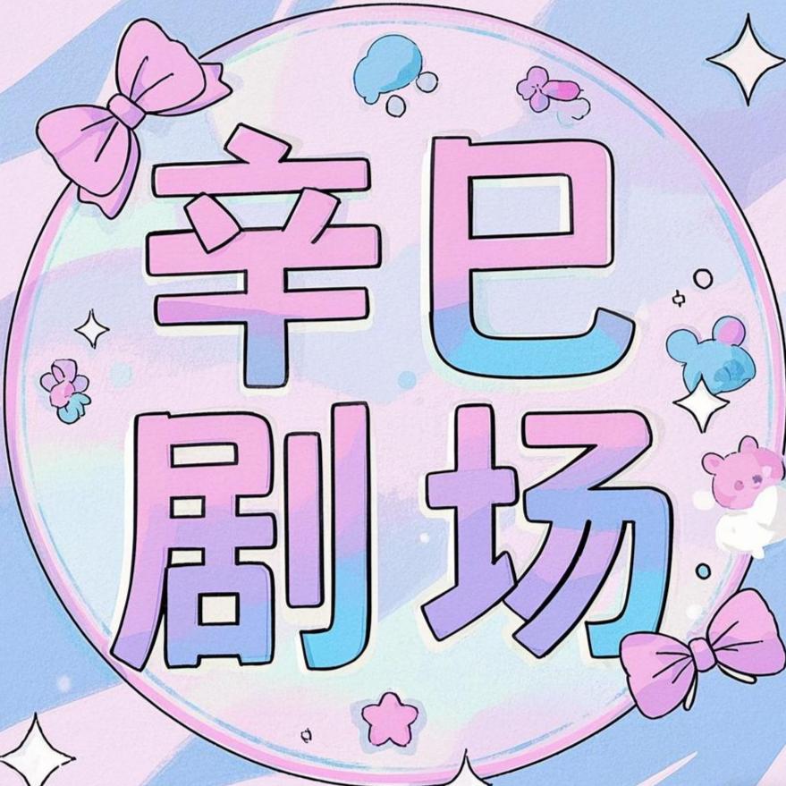 辛巳剧场