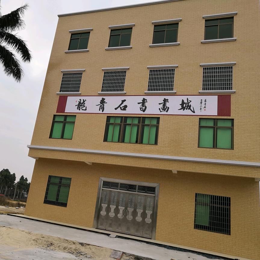 龙青石书画城