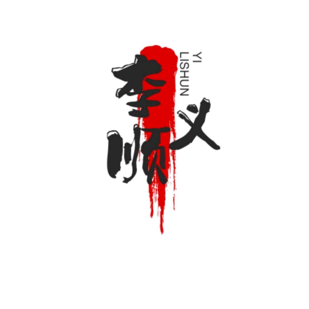 小李