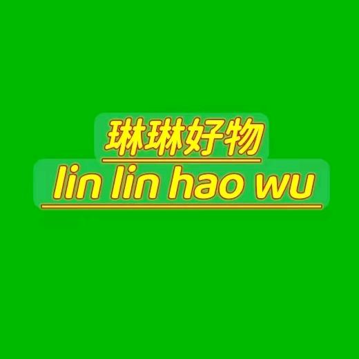 琳琳好物