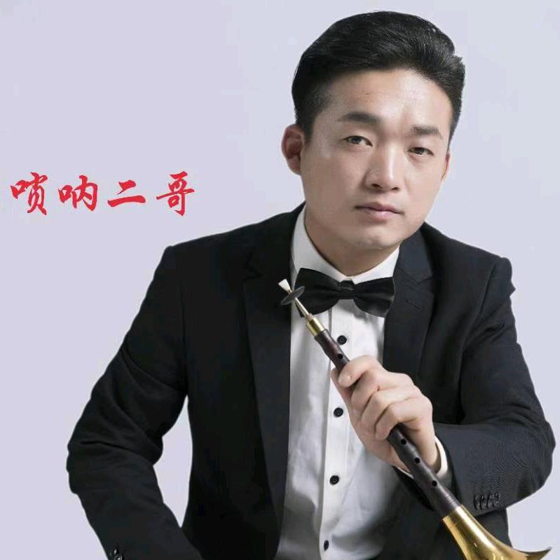 江湖唢呐🎶二哥