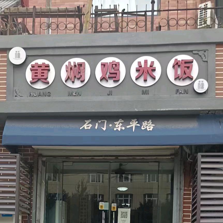 东平路鹏德福黄焖鸡米