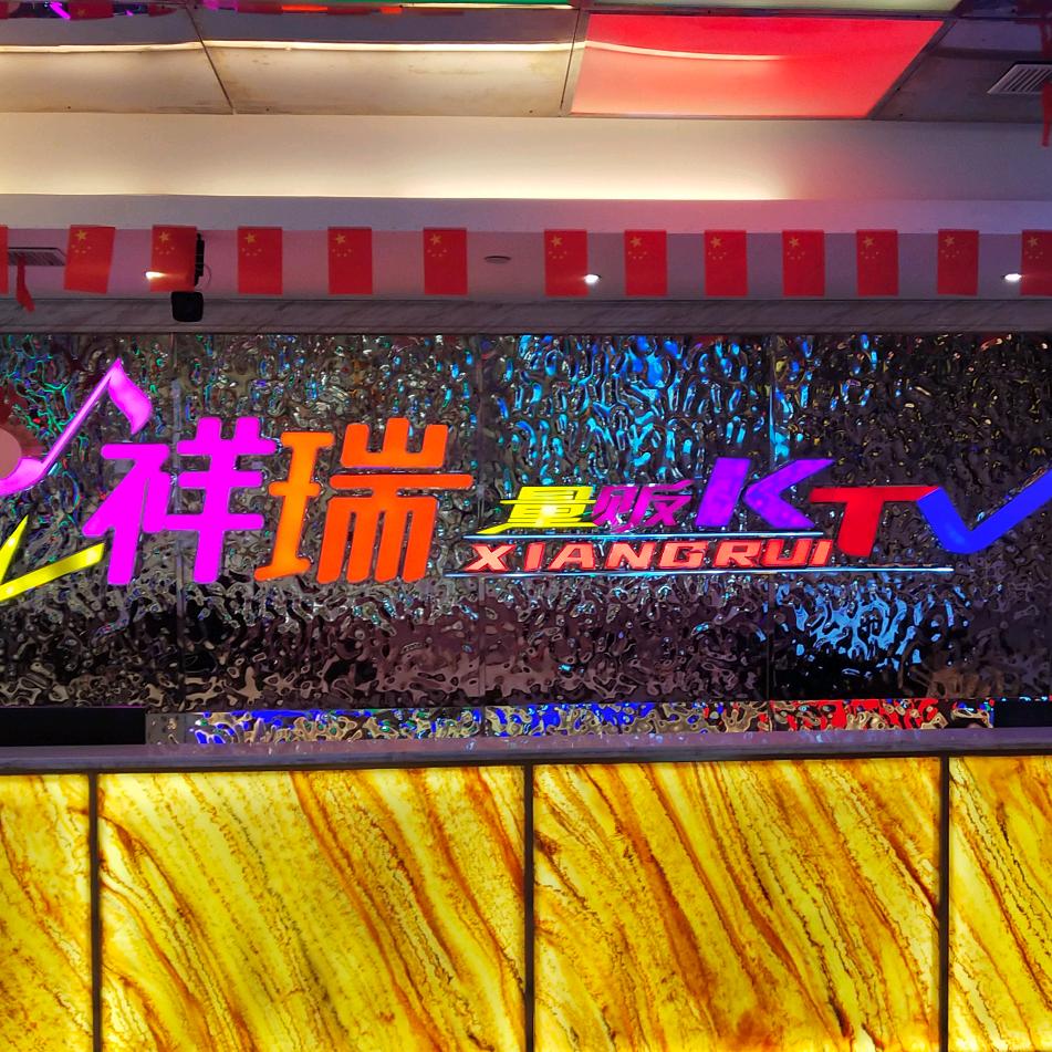 祥瑞量贩KTV官方号