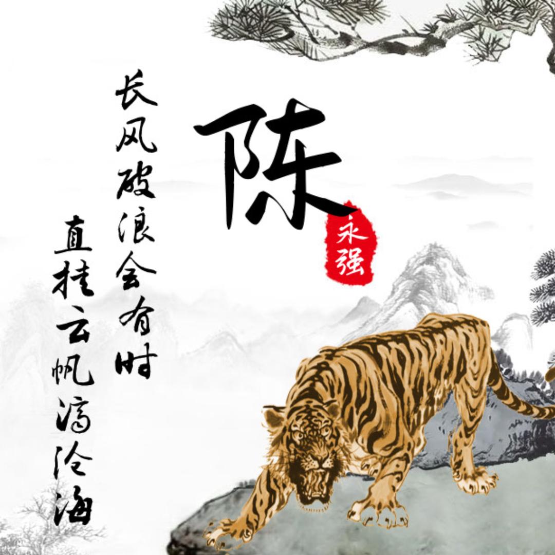 陈永强养殖