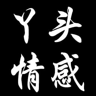 傻丫头