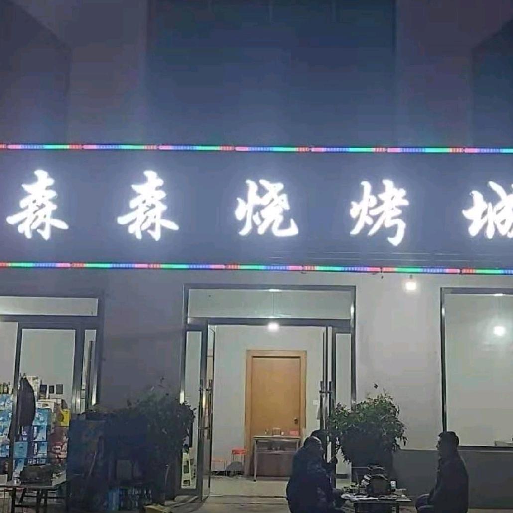 森森烧烤城紫庄镇政府对面