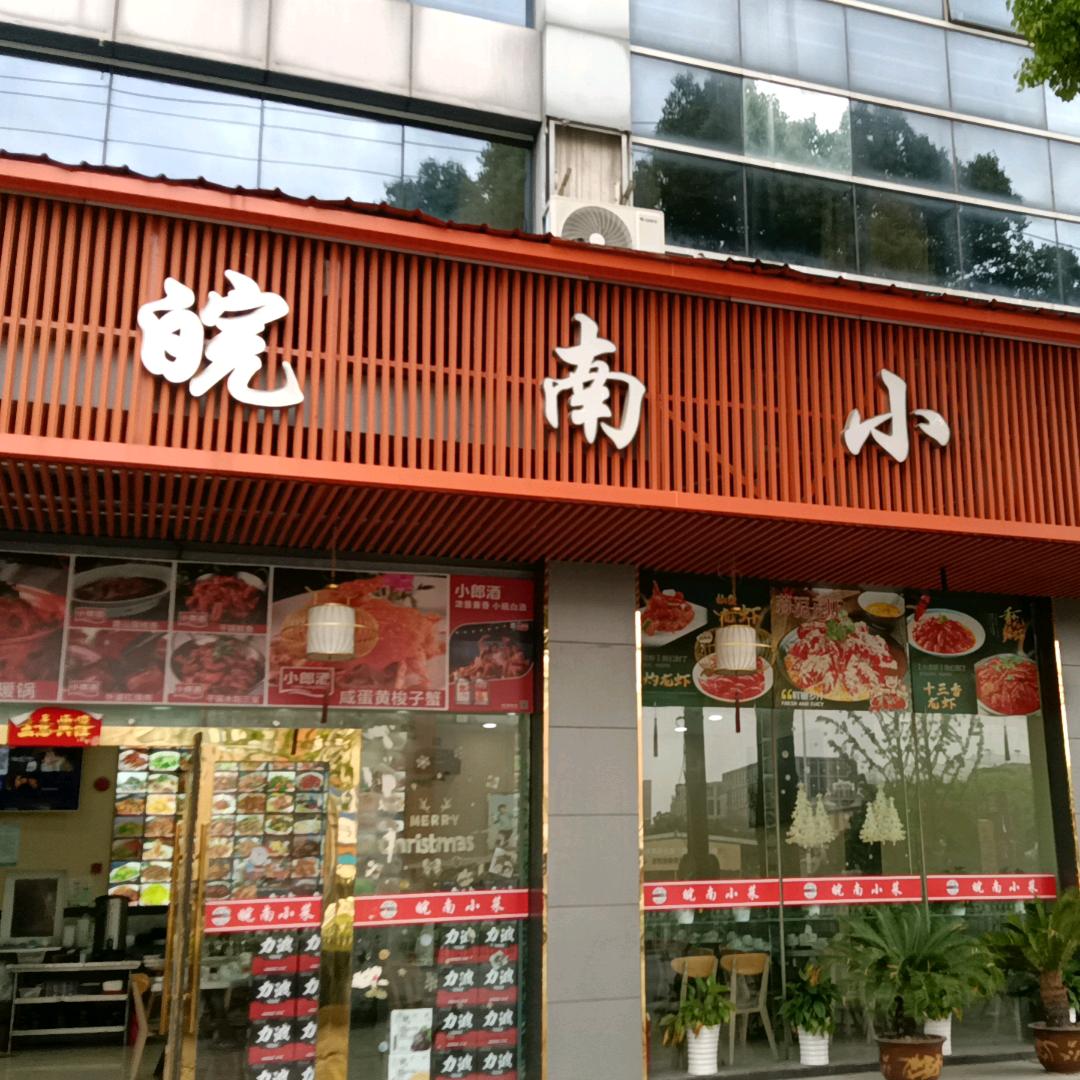皖南小菜(七宝凯德店)官方号