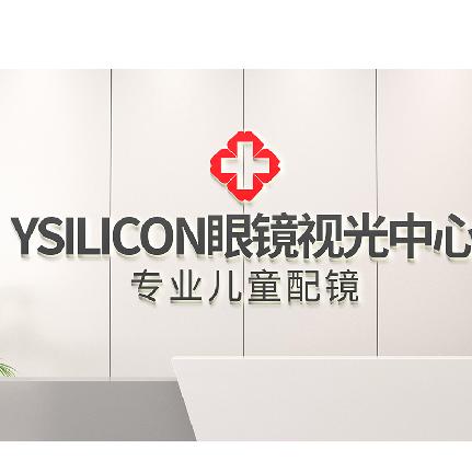 YSILICON南京晶视贸易有限公司眼镜专卖店