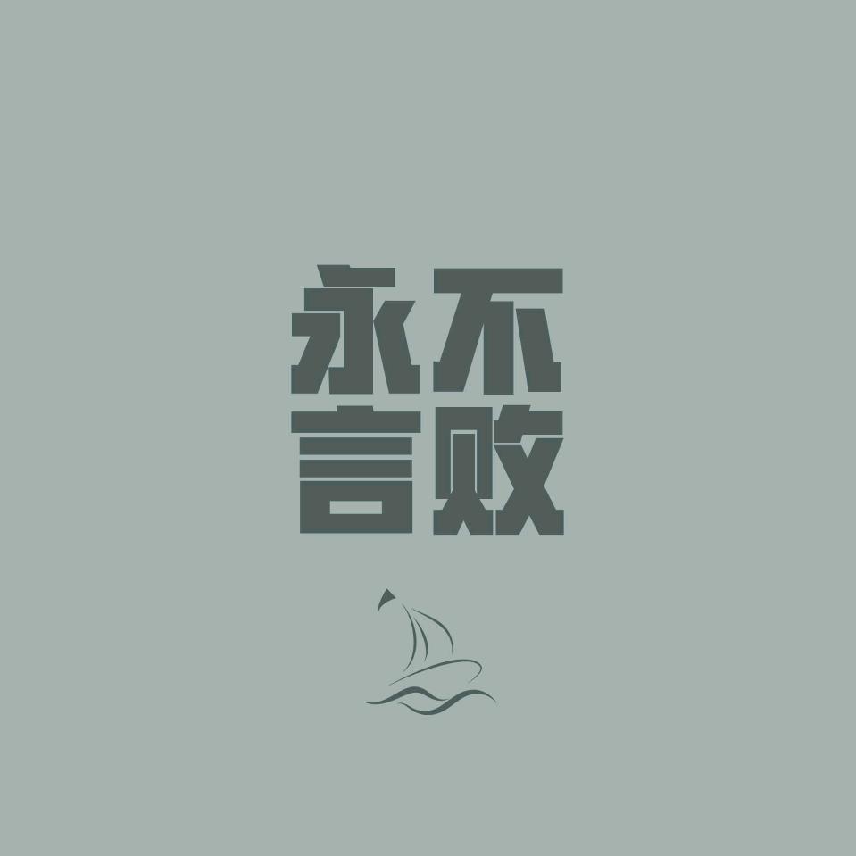 往事随风🍃