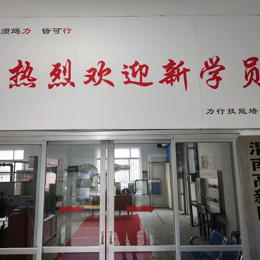 渭南力行消防培训学校